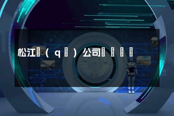 松江區(qū)公司網頁設計