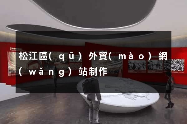 松江區(qū)外貿(mào)網(wǎng)站制作