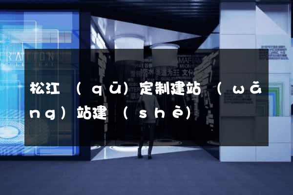 松江區(qū)定制建站網(wǎng)站建設(shè)