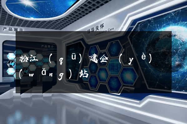 松江區(qū)建企業(yè)網(wǎng)站