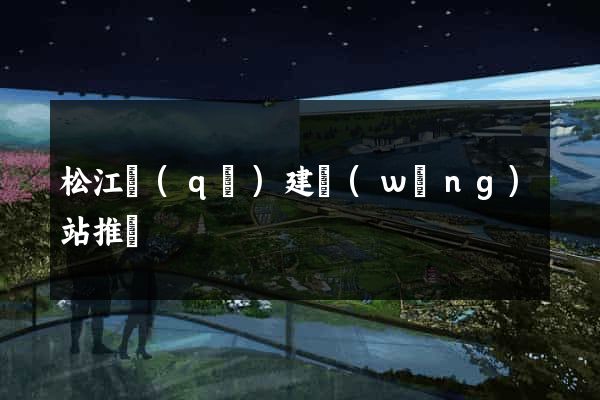 松江區(qū)建網(wǎng)站推廣