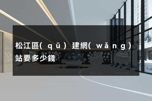 松江區(qū)建網(wǎng)站要多少錢
