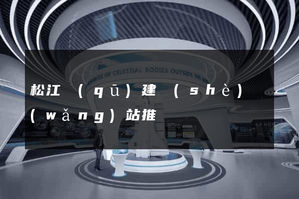 松江區(qū)建設(shè)網(wǎng)站推廣