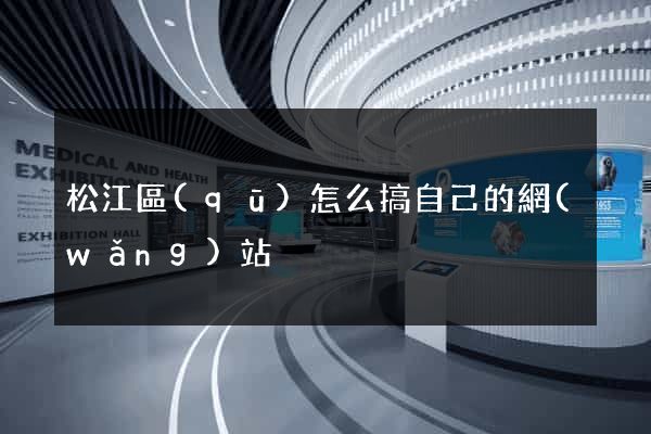 松江區(qū)怎么搞自己的網(wǎng)站