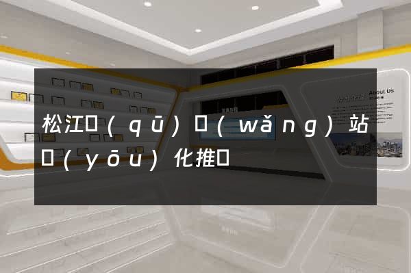 松江區(qū)網(wǎng)站優(yōu)化推廣