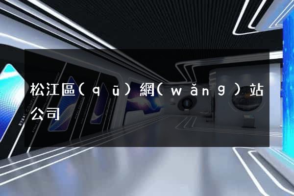松江區(qū)網(wǎng)站公司