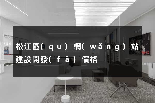 松江區(qū)網(wǎng)站建設開發(fā)價格
