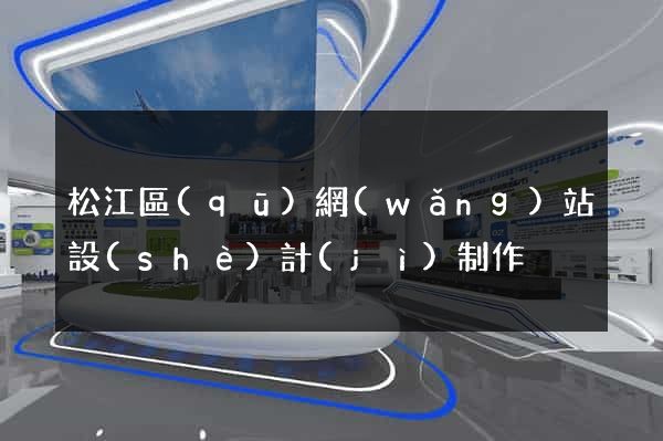 松江區(qū)網(wǎng)站設(shè)計(jì)制作