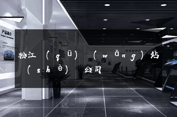 松江區(qū)網(wǎng)站設(shè)計公司
