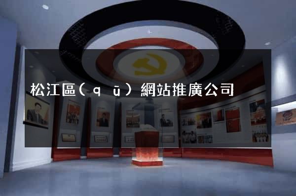松江區(qū)網站推廣公司
