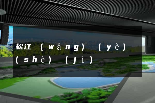 松江網(wǎng)頁(yè)設(shè)計(jì)