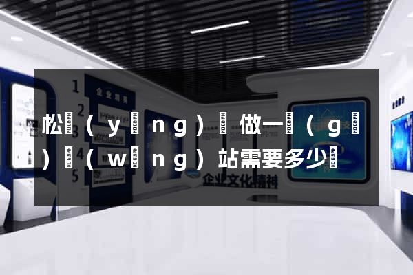 松陽(yáng)縣做一個(gè)網(wǎng)站需要多少錢