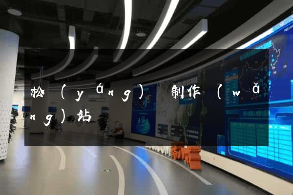 松陽(yáng)縣制作網(wǎng)站