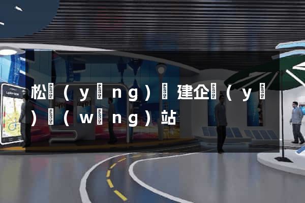 松陽(yáng)縣建企業(yè)網(wǎng)站