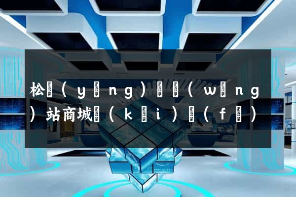 松陽(yáng)縣網(wǎng)站商城開(kāi)發(fā)