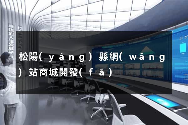 松陽(yáng)縣網(wǎng)站商城開發(fā)