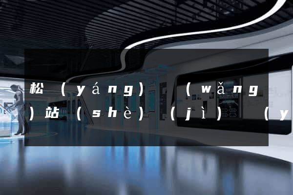 松陽(yáng)縣網(wǎng)站設(shè)計(jì)專業(yè)的公司