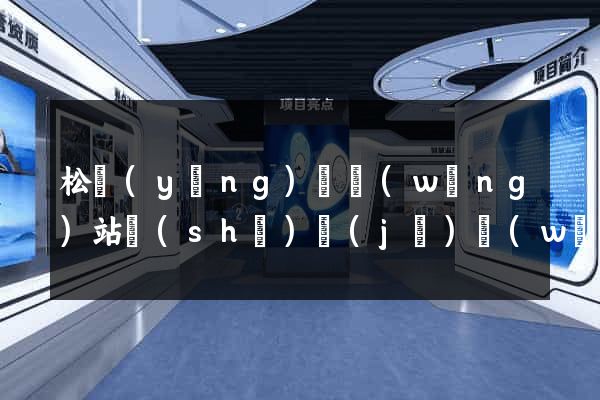松陽(yáng)縣網(wǎng)站設(shè)計(jì)網(wǎng)站建設(shè)