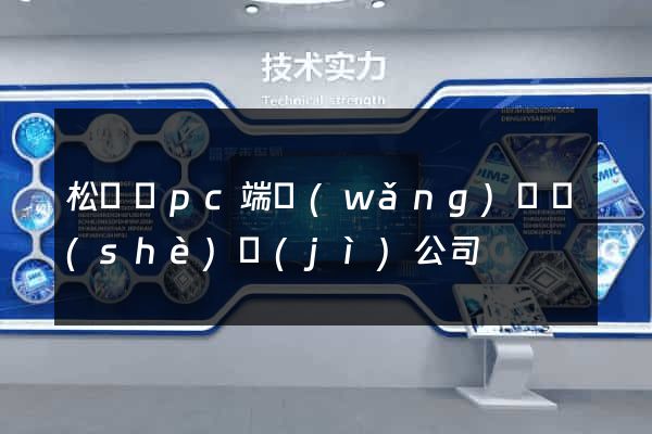 松陽縣pc端網(wǎng)頁設(shè)計(jì)公司