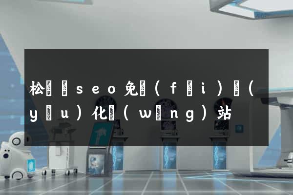 松陽縣seo免費(fèi)優(yōu)化網(wǎng)站