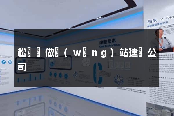 松陽縣做網(wǎng)站建設公司