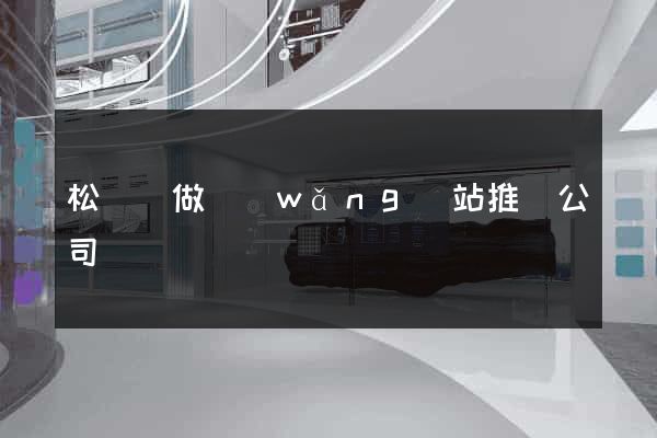 松陽縣做網(wǎng)站推廣公司