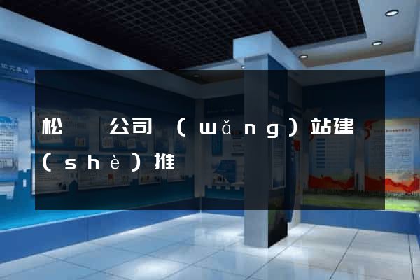 松陽縣公司網(wǎng)站建設(shè)推廣