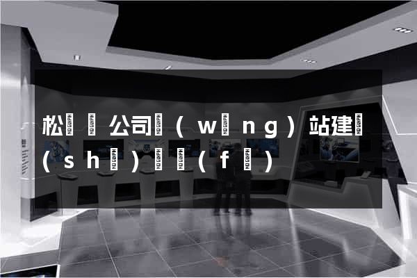 松陽縣公司網(wǎng)站建設(shè)開發(fā)