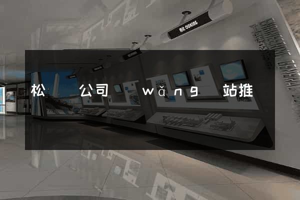 松陽縣公司網(wǎng)站推廣