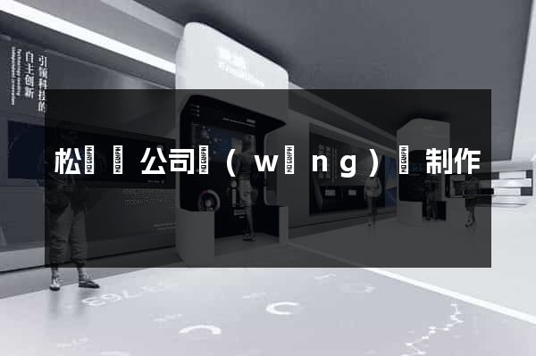 松陽縣公司網(wǎng)頁制作