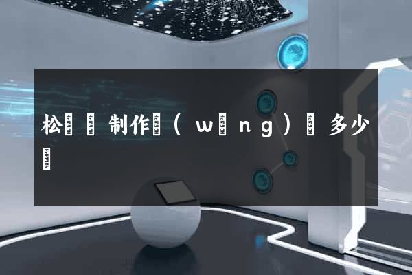 松陽縣制作網(wǎng)頁多少錢