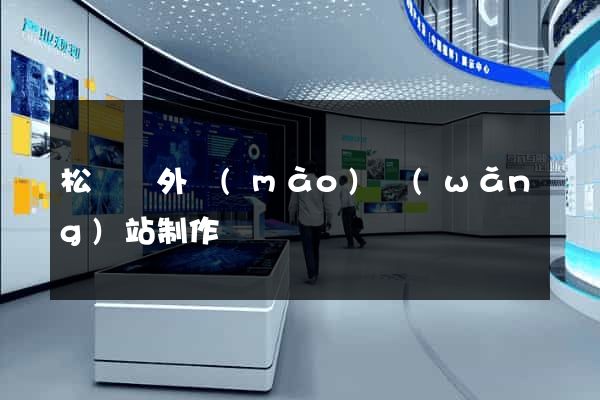 松陽縣外貿(mào)網(wǎng)站制作
