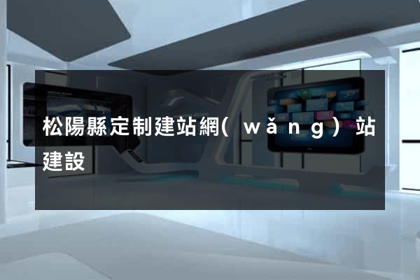 松陽縣定制建站網(wǎng)站建設