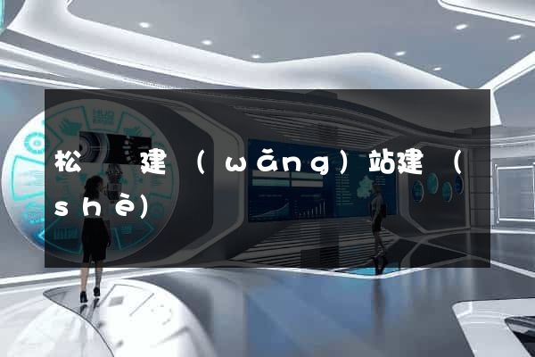 松陽縣建網(wǎng)站建設(shè)