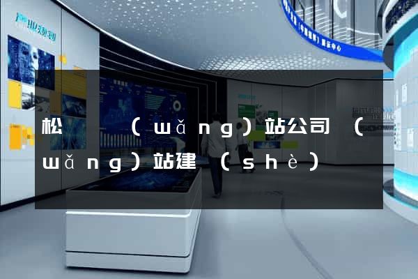 松陽縣網(wǎng)站公司網(wǎng)站建設(shè)