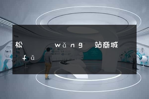 松陽縣網(wǎng)站商城開發(fā)