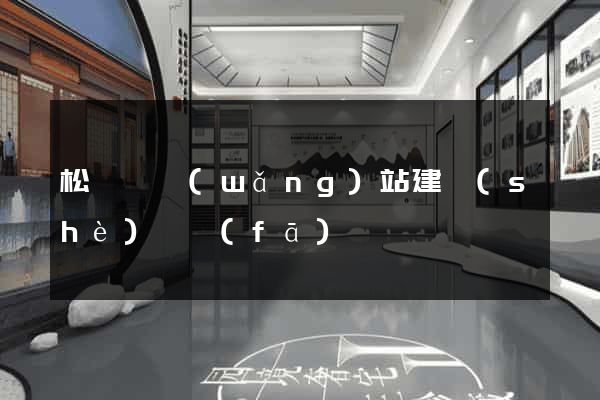 松陽縣網(wǎng)站建設(shè)開發(fā)
