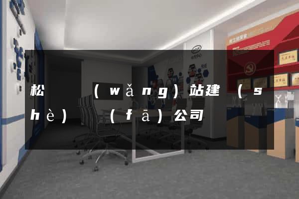 松陽縣網(wǎng)站建設(shè)開發(fā)公司