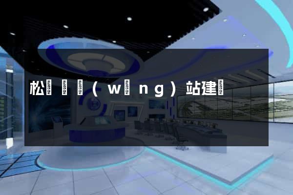 松陽縣網(wǎng)站建設