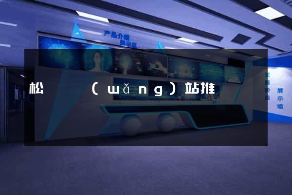 松陽縣網(wǎng)站推廣營銷