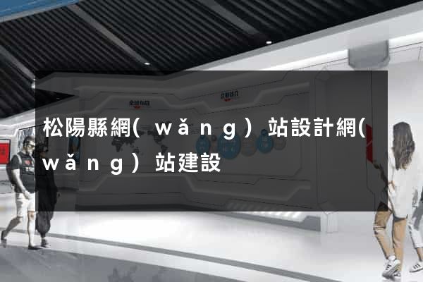 松陽縣網(wǎng)站設計網(wǎng)站建設