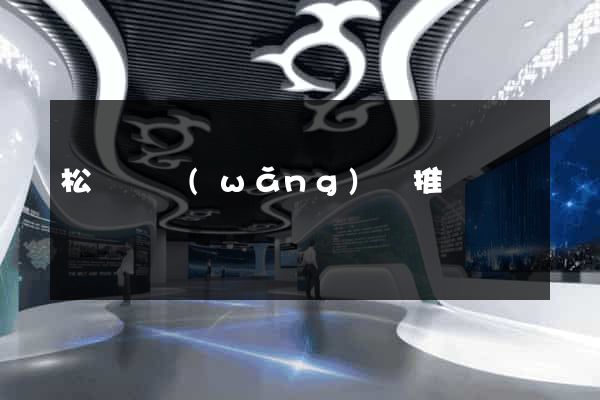 松陽縣網(wǎng)絡推廣