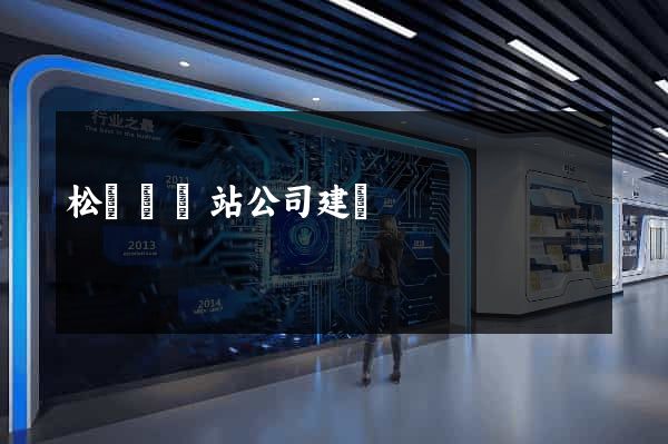松陽縣網站公司建設