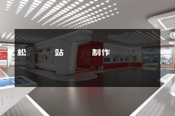 松陽縣網站設計與制作