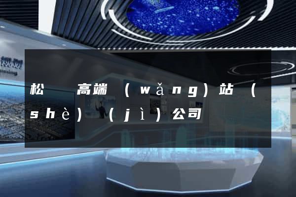 松陽縣高端網(wǎng)站設(shè)計(jì)公司