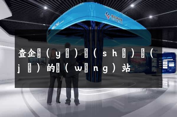 查企業(yè)數(shù)據(jù)的網(wǎng)站