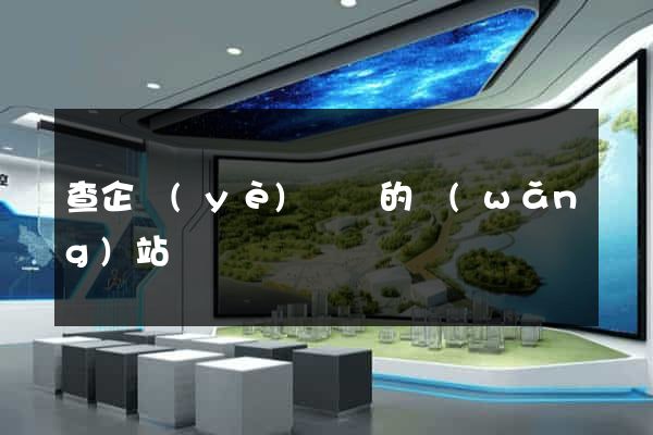 查企業(yè)訴訟的網(wǎng)站