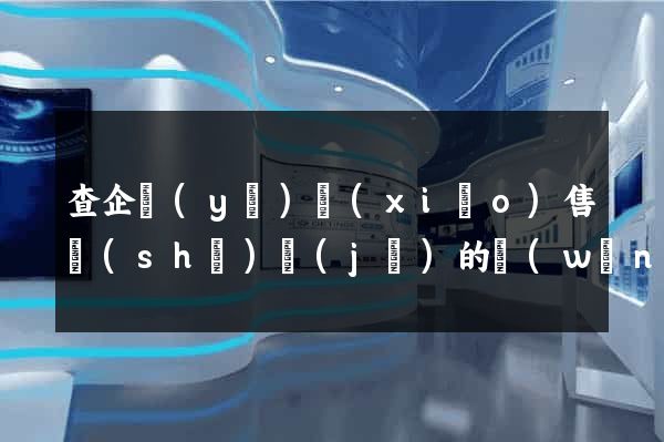 查企業(yè)銷(xiāo)售數(shù)據(jù)的網(wǎng)站