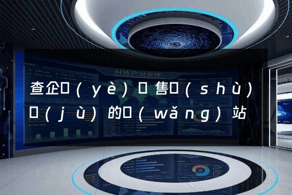 查企業(yè)銷售數(shù)據(jù)的網(wǎng)站