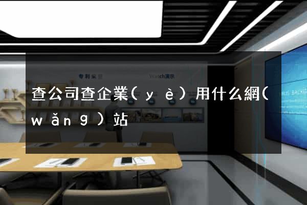 查公司查企業(yè)用什么網(wǎng)站